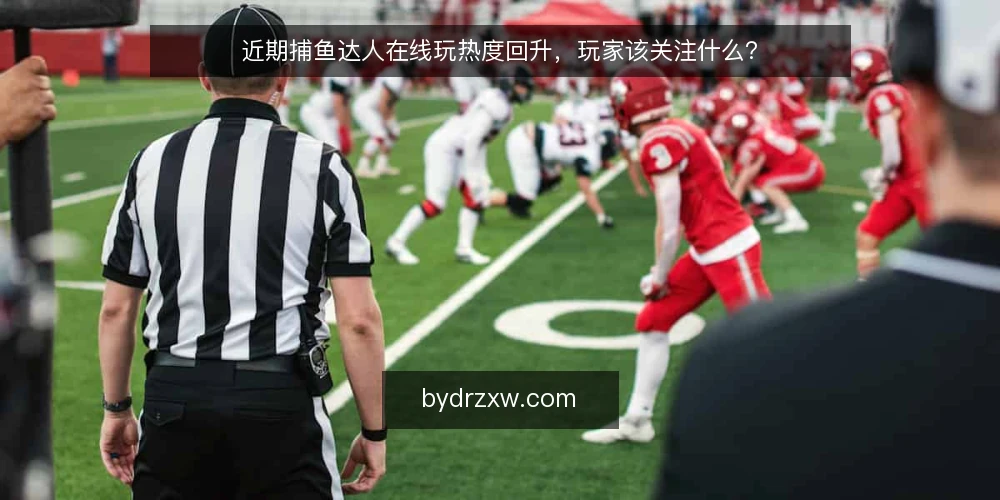 近期捕鱼达人在线玩热度回升，玩家该关注什么？ — 当前捕鱼达人在线玩热度为何回升？ 配图