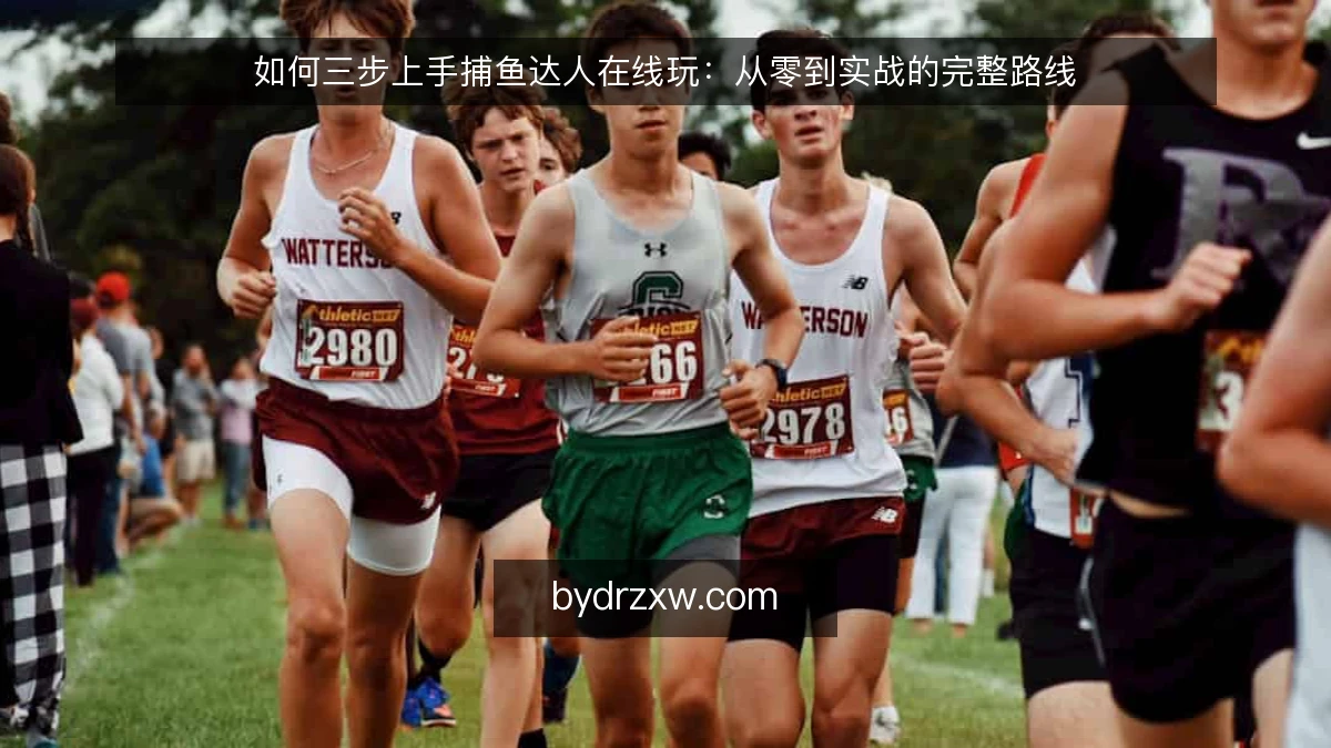 如何三步上手捕鱼达人在线玩：从零到实战的完整路线