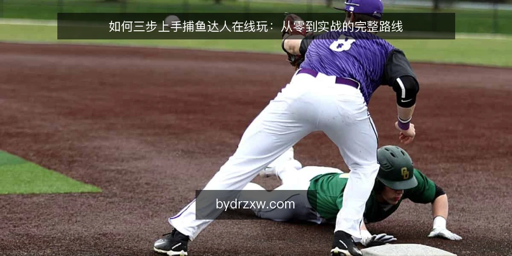 如何三步上手捕鱼达人在线玩：从零到实战的完整路线 — 第一步：准备与基础设置 配图