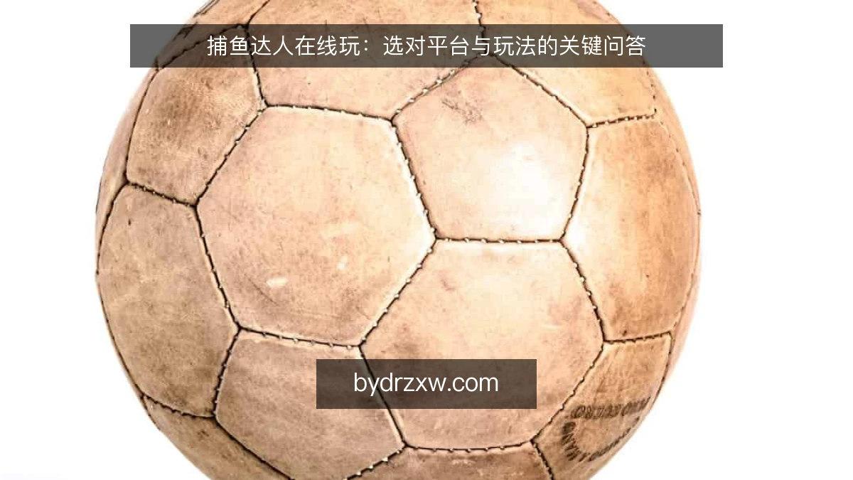 捕鱼达人在线玩:选对平台与玩法的关键问答