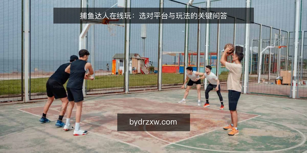 捕鱼达人在线玩：选对平台与玩法的关键问答 — 如何判断一个捕鱼游戏平台是否靠谱？ 配图