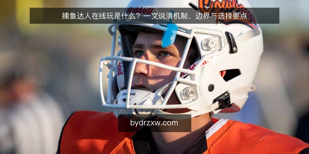 捕鱼达人在线玩是什么？一文说清机制、边界与选择要点 — 捕鱼达人在线玩是什么：定义与核心机制 配图