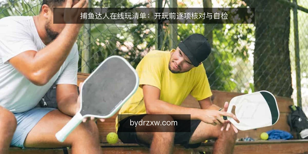 捕鱼达人在线玩清单：开玩前逐项核对与自检 — 信号观察：识别平台与玩法是否靠谱 配图