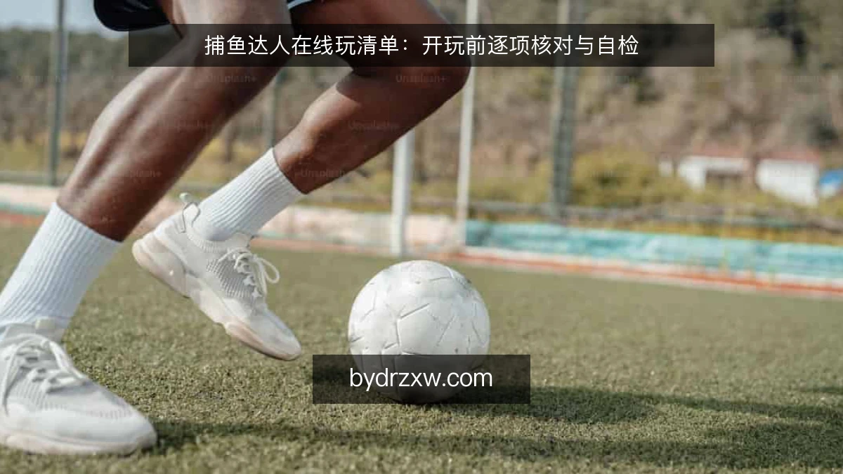 捕鱼达人在线玩清单：开玩前逐项核对与自检