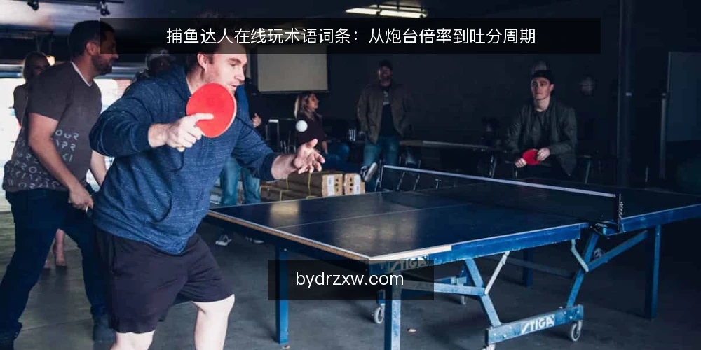 捕鱼达人在线玩术语词条：从炮台倍率到吐分周期 — 信号观察：炮台倍率与场景节奏 配图