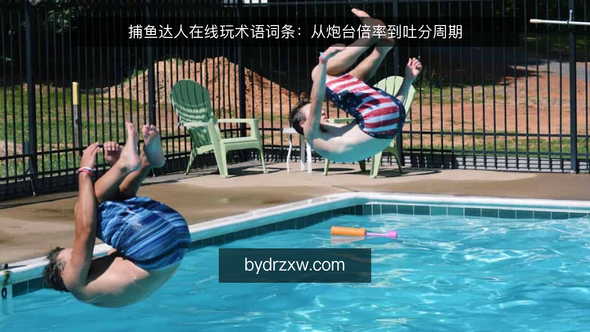 捕鱼达人在线玩术语词条:从炮台倍率到吐分周期