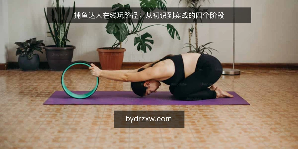 捕鱼达人在线玩路径：从初识到实战的四个阶段 — 场景设定：从一台设备开始的旅程 配图