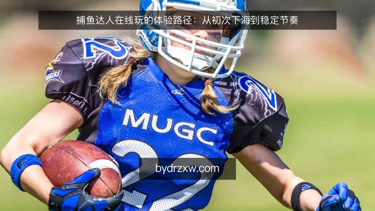 捕鱼达人在线玩的体验路径：从初次下海到稳定节奏