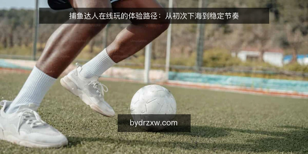 捕鱼达人在线玩的体验路径：从初次下海到稳定节奏 — 初入渔场：从搜索到进入游戏的第一个节点 配图