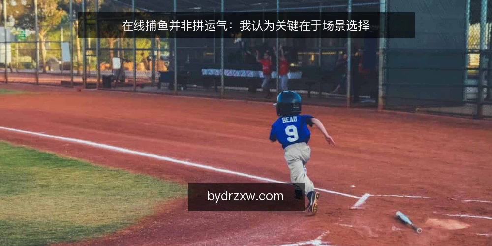 在线捕鱼并非拼运气：我认为关键在于场景选择 — 场景设定：新手玩家与老玩家的不同起点 配图