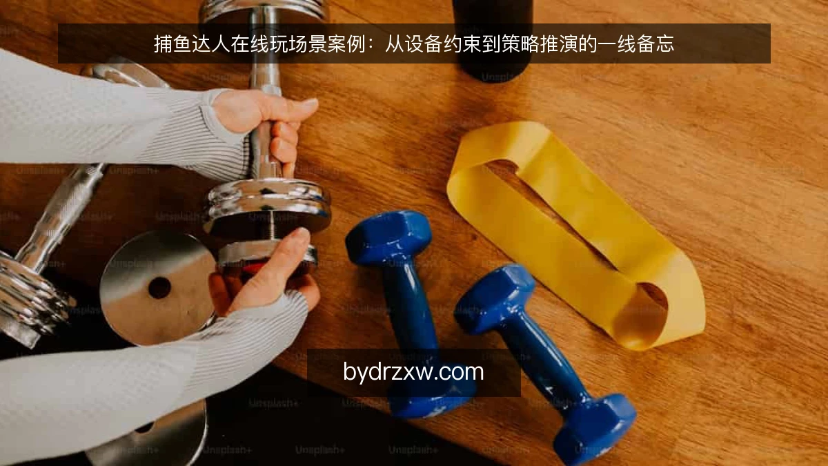 捕鱼达人在线玩场景案例：从设备约束到策略推演的一线备忘