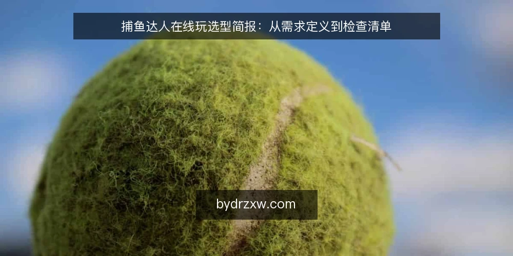 捕鱼达人在线玩选型简报：从需求定义到检查清单 — 明确需求边界：先定义你的在线玩场景 配图