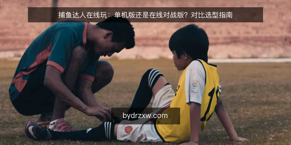 捕鱼达人在线玩：单机版还是在线对战版？对比选型指南 — 先明确你的玩法目标与设备条件 配图