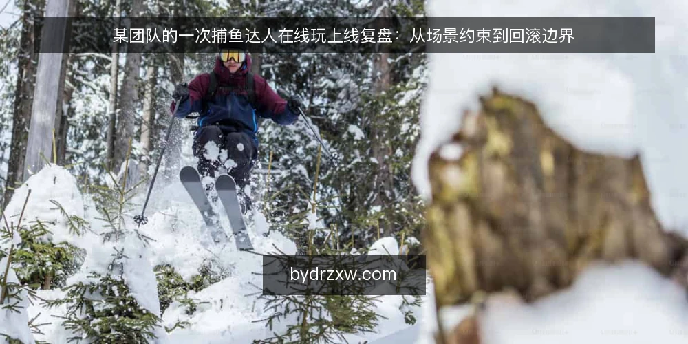 某团队的一次捕鱼达人在线玩上线复盘：从场景约束到回滚边界 — 场景与约束：先看清上线条件 配图