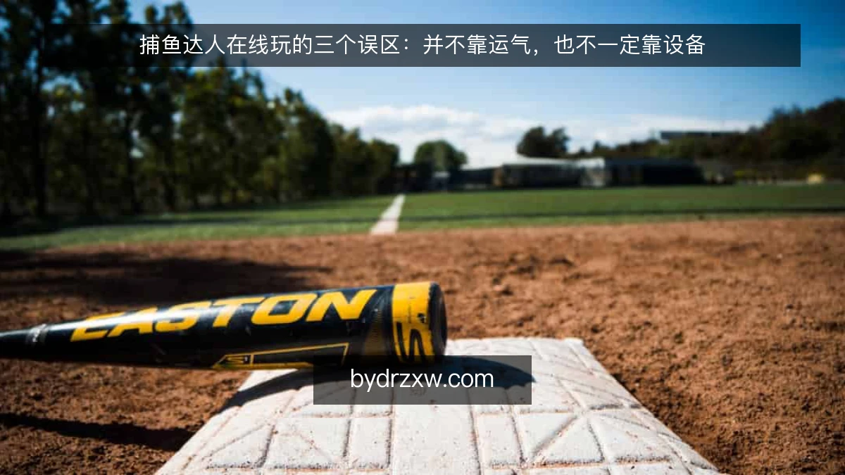 捕鱼达人在线玩的三个误区：并不靠运气，也不一定靠设备