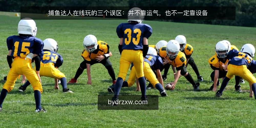 捕鱼达人在线玩的三个误区：并不靠运气，也不一定靠设备 — 先厘清一个常见误区框架 配图