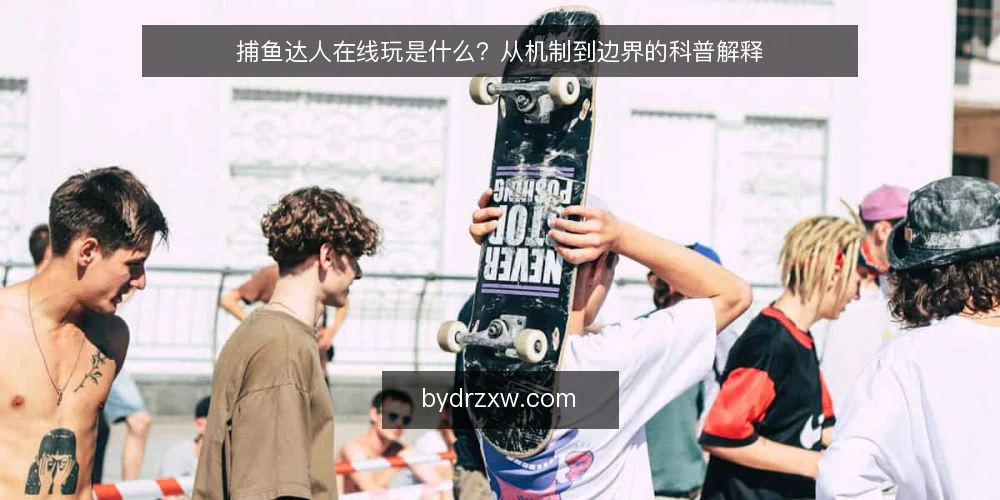 捕鱼达人在线玩是什么？从机制到边界的科普解释 — 捕鱼达人在线玩到底指什么 配图
