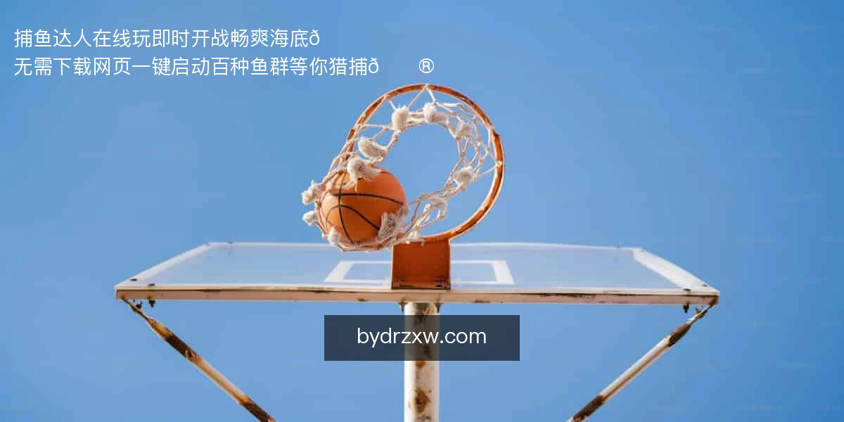 捕鱼达人在线玩
