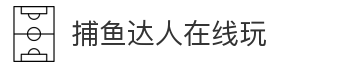 捕鱼达人在线玩