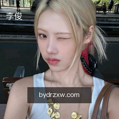 李俊