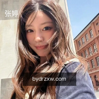 张婷