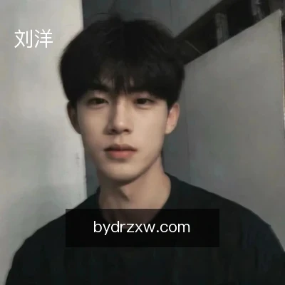刘洋
